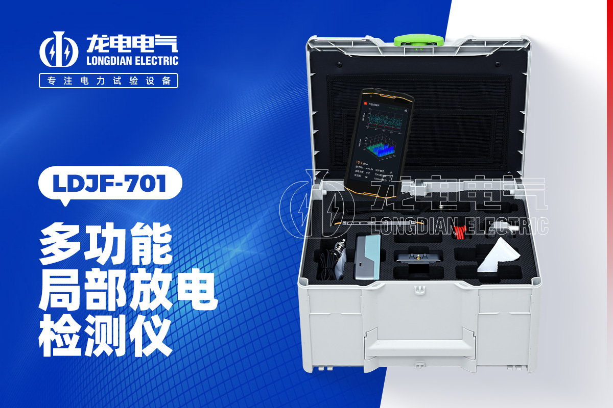 LDJF-701 局部放電檢測(cè)儀