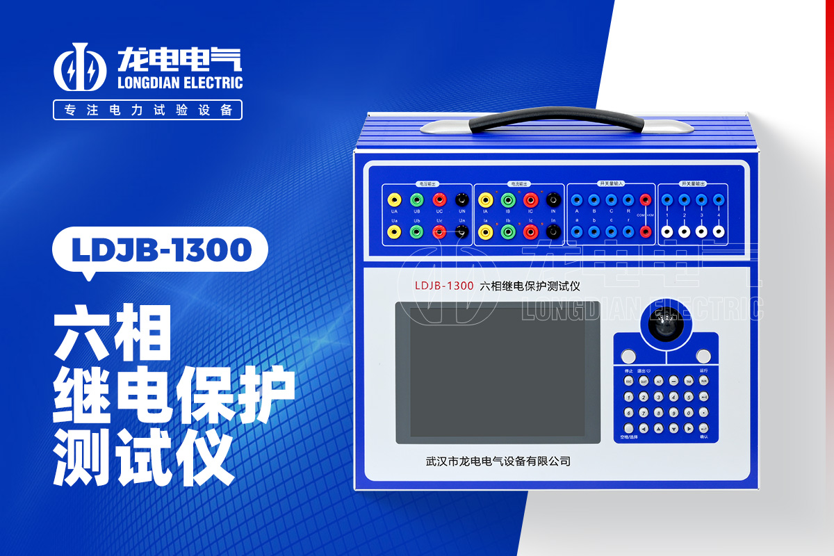 LDJB-1300 六相繼電保護(hù)測(cè)試儀