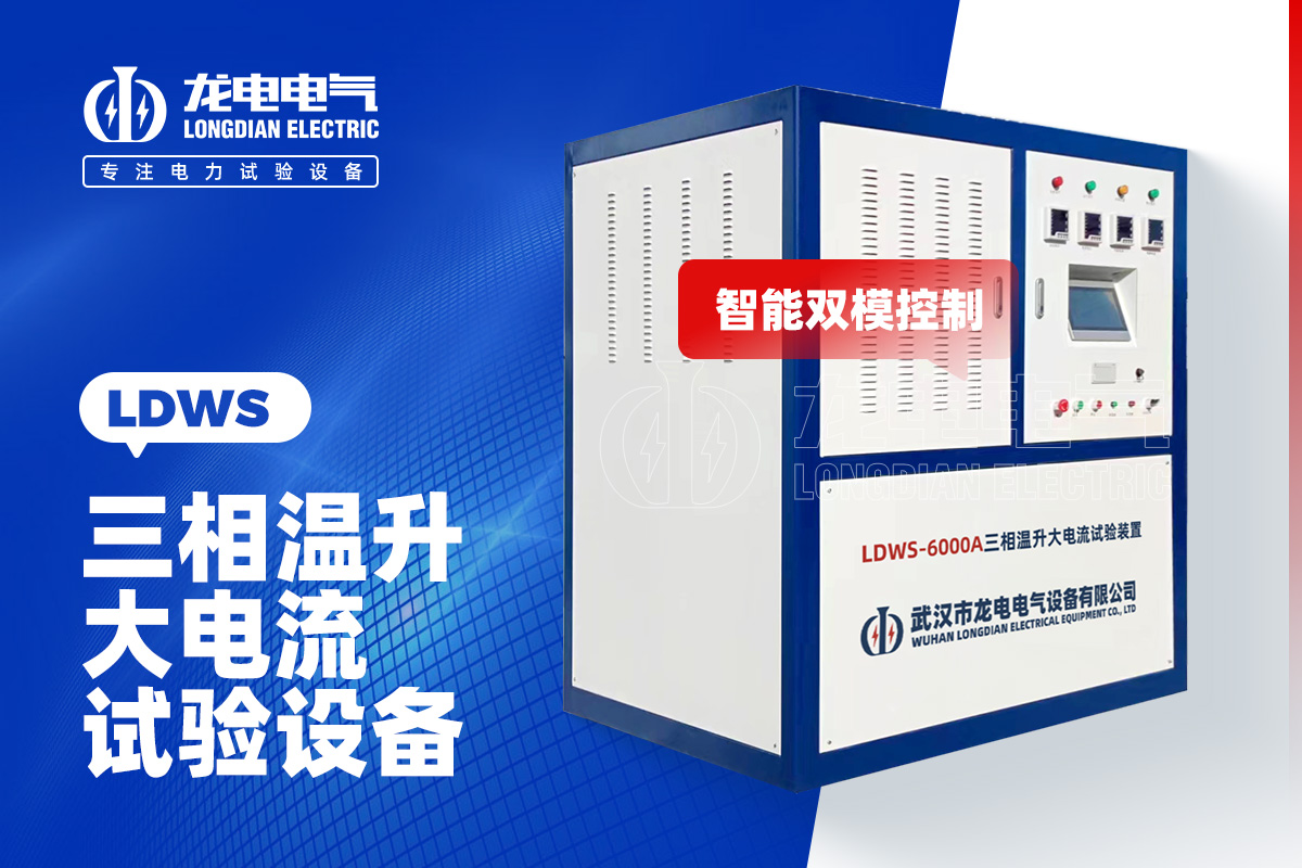 LDWS-6000A大電流溫升試驗(yàn)設(shè)備