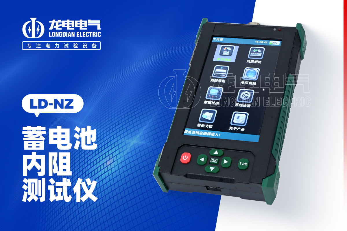 LD-NZ 蓄電池內(nèi)阻測(cè)試儀