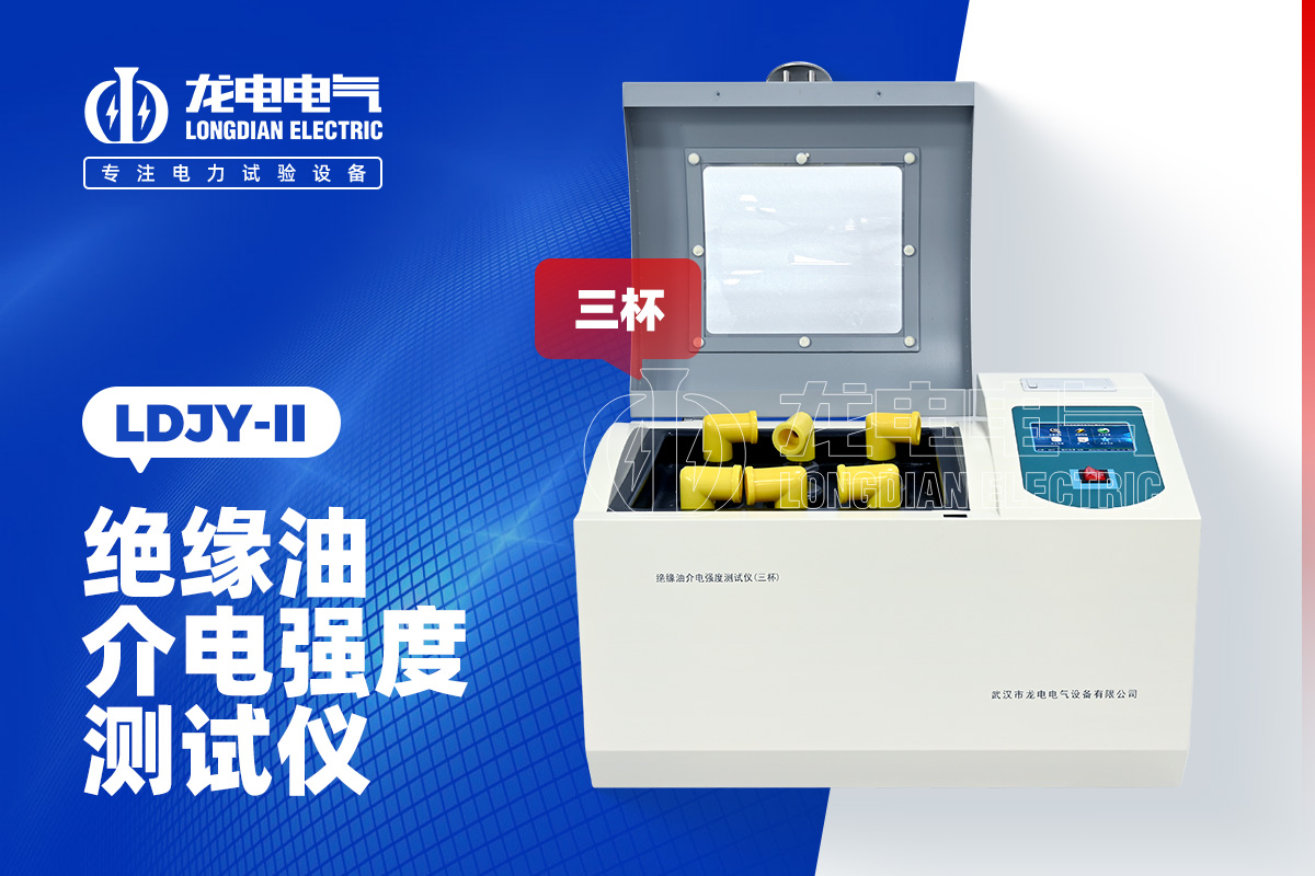 LDJY-II三杯絕緣油介電強度測試儀