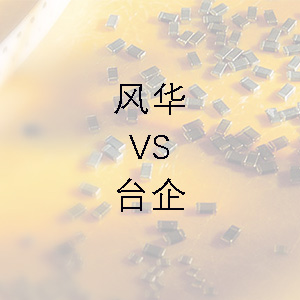 風華貼片電容的技術能力和臺企的相差不大？